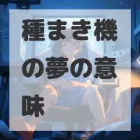 種まき機の夢のサムネイル画像
