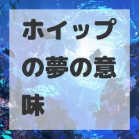 ホイップの夢のサムネイル画像