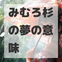 みむろ杉の夢のサムネイル画像