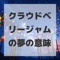 クラウドベリージャムの夢のサムネイル画像