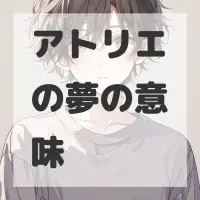 アトリエの夢のサムネイル画像