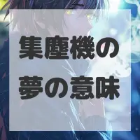 集塵機の夢のサムネイル画像