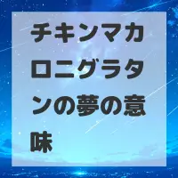 チキンマカロニグラタンの夢のサムネイル