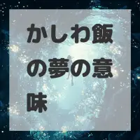 かしわ飯の夢のサムネイル
