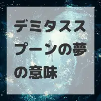 デミタススプーンの夢のサムネイル