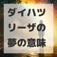 ダイハツ リーザの夢のサムネイル画像