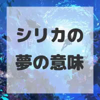 シリカの夢のサムネイル画像