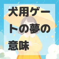 犬用ゲートの夢のサムネイル画像