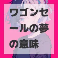 ワゴンセールの夢のサムネイル画像