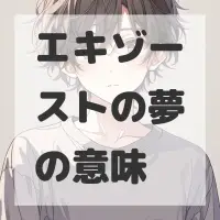 エキゾーストの夢のサムネイル画像