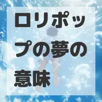 ロリポップの夢のサムネイル画像