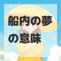 船内の夢のサムネイル画像