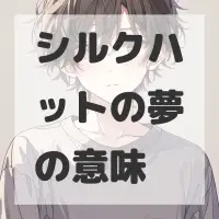 シルクハットの夢のサムネイル画像