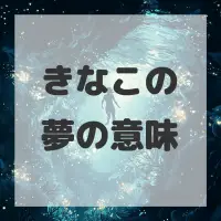 きなこの夢のサムネイル