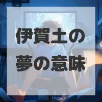 伊賀土の夢のサムネイル
