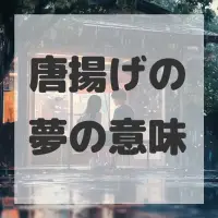 唐揚げの夢のサムネイル