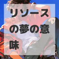 リソースの夢のサムネイル画像