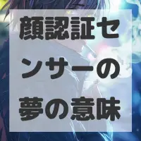 顔認証センサーの夢のサムネイル画像