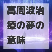 高周波治療の夢のサムネイル画像