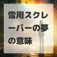 雪用スクレーパーの夢のサムネイル