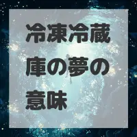 冷凍冷蔵庫の夢のサムネイル画像