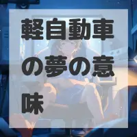 軽自動車の夢のサムネイル画像