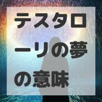 テスタローリの夢のサムネイル画像