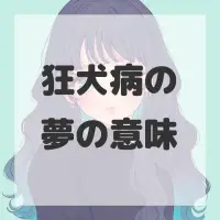 狂犬病の夢のサムネイル画像