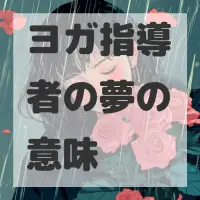 ヨガ指導者の夢のサムネイル