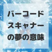 バーコードスキャナーの夢のサムネイル画像