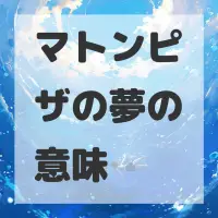 マトンピザの夢のサムネイル