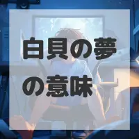 白貝の夢のサムネイル画像