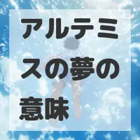 アルテミスの夢のサムネイル画像