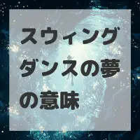 スウィングダンスの夢のサムネイル画像