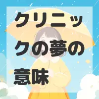クリニックの夢のサムネイル画像