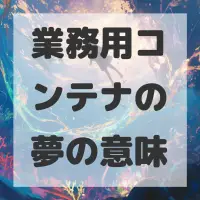 業務用コンテナの夢のサムネイル