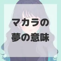 マカラの夢のサムネイル画像