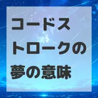 コードストロークの夢のサムネイル画像