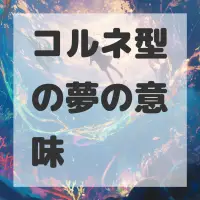 コルネ型の夢のサムネイル画像