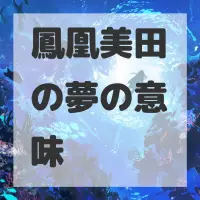 鳳凰美田の夢のサムネイル画像