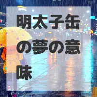 明太子缶の夢のサムネイル画像