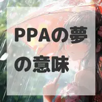 PPAの夢のサムネイル画像
