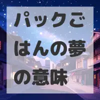 パックごはんの夢のサムネイル画像