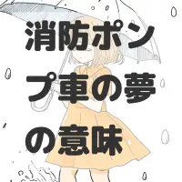 消防ポンプ車の夢のサムネイル画像