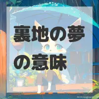裏地の夢のサムネイル画像