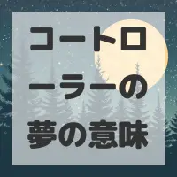コートローラーの夢のサムネイル