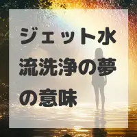 ジェット水流洗浄の夢のサムネイル画像