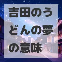 吉田のうどんの夢のサムネイル画像