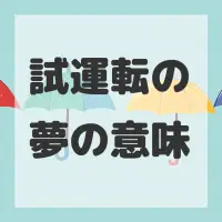 試運転の夢のサムネイル画像