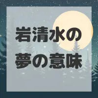 岩清水の夢のサムネイル画像